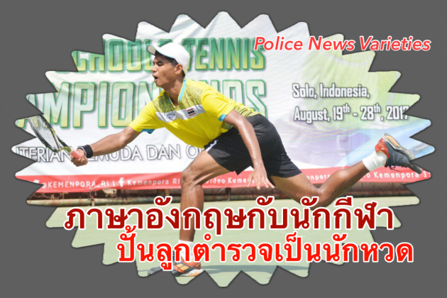 ภาษาอังกฤษกับนักกีฬา | Police News Varieties