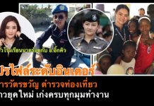 เปิดประวัติ สารวัตรขวัญ ตำรวจท่องเที่ยวหญิง ฝีมือดี