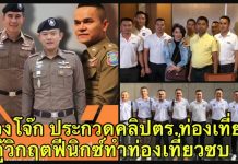 รองโจ๊กใช้คลิปตร.แนะที่เที่ยว กู้วิกฤตจีนเลิกเที่ยว