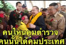 ใครคุมตำรวจ คนนั้นได้คุมประเทศ