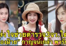 น้องฝ้าย ม.สยาม ส่งใจช่วยตำรวจใต้