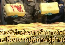 ย้อนคดีจับตำรวจค้ายาเสพติด