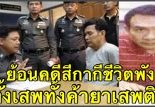 ฉาววงการสีกากี ตำรวจพัวพันยาเสพติด