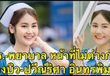 น้องบิว ปี4 คณะพยาบาลฯ ขอนแก่น