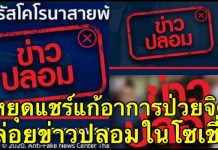 "ข่าวปลอม" อาการป่วยบนโซเชียล