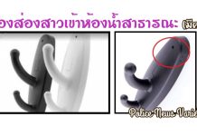 สาวๆระวัง! จีนผลิตกล้องสุดแนบเนียน ระบาดห้องน้ำสาธารณะในอเมริกา