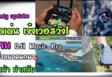 โครตเจ๋ง DJI Mavic Pro โดรนขนาดพกพา ล้ำกว่า ได้ใจ! (มีคลิป)