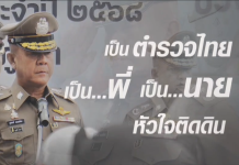 ความในใจ “พล.ต.ท.สุรพงษ์ ถนอมจิตร”บอกลาครอบครัวตำรวจภาค8