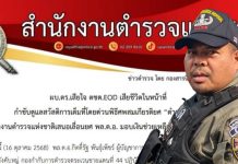 ผบ.ตร.เสียใจ-ปูนยศ“ดาบสมศักดิ์ นาคเสน”เป็นพล.ต.อ.