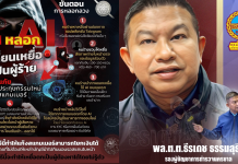 รองโฆษกตร.เตือนภัยแก๊งสแกมเมอร์ใช้เอไอเปลี่ยนเหยื่อเป็นผู้ร้าย