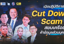 “บิ๊กก้อง-ไชยชนก”แถลงกองปราบทลายเครือข่ายค้าข้อมูลส่วนบุคคล9ล.ชื่อ