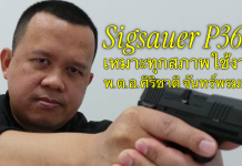 ฝึกทุกวันชักขึ้นลำ-ลั่นไก