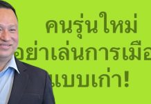 “เสธ.หิ”โพสต์ป้อง“ลุงตุ๋ย”เตือนคนรุ่นใหม่อย่าเล่นการเมืองแบบเก่า!