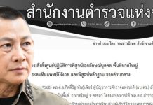 ”ผบ.ต่าย“ สั่งตั้งศูนย์ปฏิบัติการพิสูจน์เอกลักษณ์ฯผู้เสียชีวิตจากเหตุอุทกภัย