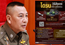ผบ.ตร.กำชับเข้มป้องกันโดรนขอปชช.ช่วยเป็นหูตา