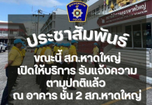 สภ.หาดใหญ่เปิดบริการปชช.แล้วหลังจมน้ำ3เมตร