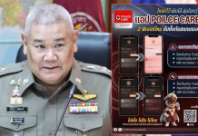 ตร.เชิญโหลดแอป “POLICE CARE”เพิ่ม2ฟีเจอร์เหมือนมีตำรวจใกล้ตัว