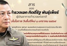 พิทักษ์1 ส่งสารปีใหม่69ขอบคุณเพื่อนตำรวจร่วมใจปฏิบัติหน้าที่ผ่านพ้นทุกสถานการณ์