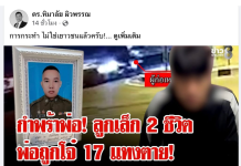 ตำรวจถูกโจ๋17แทงตาย-”เสธหิมาลัย“ลั่นถึงเวลาแก้กม.เยาวชนทำผิดรุนแรง