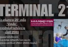 “รองแจง”ไม่ทอดทิ้ง“หมู่อี๊ด-วีรบุรุษอรินทราช26“