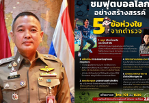 เชียร์สนุกไร้หนี้โฆษก ตร.แนะ 5 คาถาดูบอลโลกปลอดภัย