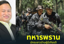 “เสธ.หิมาลัย” ชื่นชม “ทหารพราน“ นักรบชาวบ้านผู้มีเกียรติ