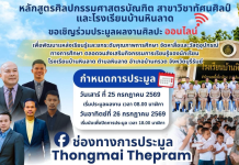 มรภ.นครราชสีมา เปิดประมูลงานศิลปะออนไลน์รายได้หนุนการศึกษาเด็กพื้นที่ภัยสงครามชายแดน