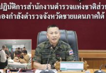 ผบ.ตร.ลงชายแดนใต้สร้างความมั่นใจให้ปชช.พร้อมเยี่ยมตชด.ถูกลอบบึมเจ็บ