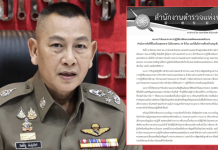 ผบ.ตร. สั่งห้ามอ้างรอครบ 24 ชม.แจ้งคนหายลุยตรวจทันที พร้อมรายงานคืบหน้าให้ญาติทราบเป็นระยะ