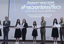 บช.ทท.เดินหน้า“ยุวทูตท่องเที่ยว”ให้ “คณาจารย์นิสิตมศว“รับมือเหตุวิกฤต