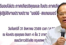 สมาคมตำรวจมอบโล่เชิดชูเกียรติผู้ปฏิบัติงานปราบปราม “นอมินี–สแกมเมอร์–ฟอกเงิน”