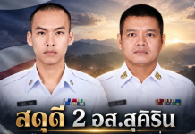 ”2พี่น้องผิวพรรณ“ ในนามมูลนิธิพระราหู ส่งตัวแทนเคารพศพ 2อส.ถูกลอบวางบึมที่สุคิริน