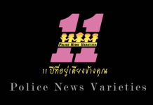 คลิปบรรยากาศงาน Policenewsvarieties ก้าวสู่ปีที่ 11 “ผบ.ตร.”นำบิ๊กตำรวจ-สื่อมวลชนร่วมยินดีคับคั่ง