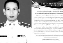 ผบ.ตร.เสียใจ-สดุดี ”ด.ต.สาโรจน์ โหดนวล“ตำรวจกล้าศรีสาคร เสียชีวิตขณะปฏิบัติหน้าที่วันตำรวจ