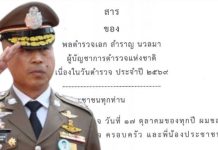 สารของ”ผบ.สำราญ“เนื่องในวันตำรวจประจำปี2569